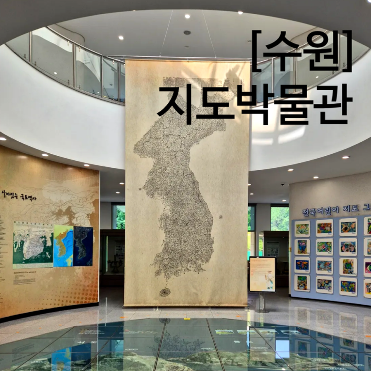  수원 광교 실내 아이랑 가볼만한곳 리뉴얼한 국립지도박물관