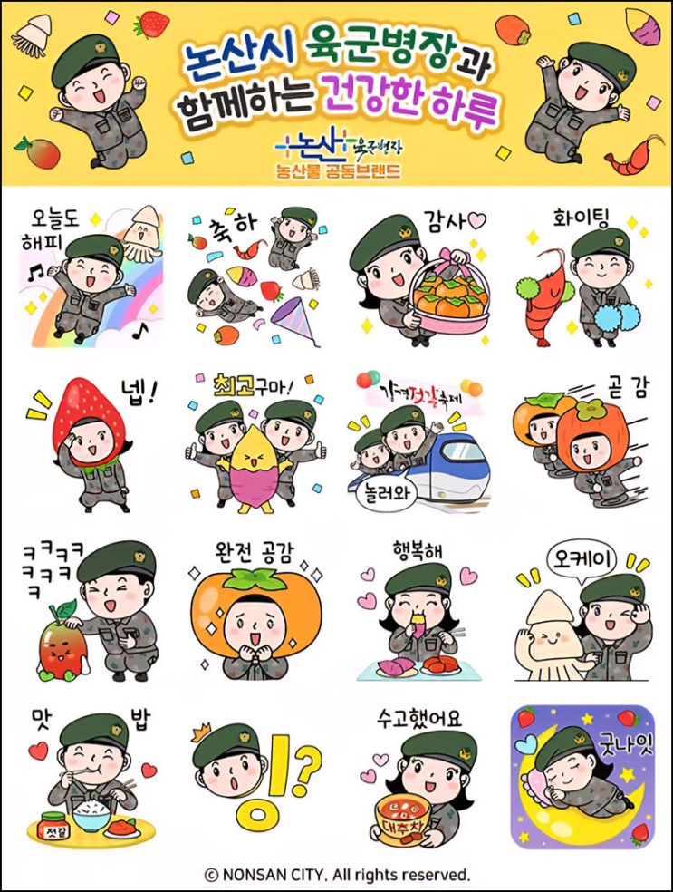  논산시 카톡 무료 이모티콘(육군병장 이모티콘)선착