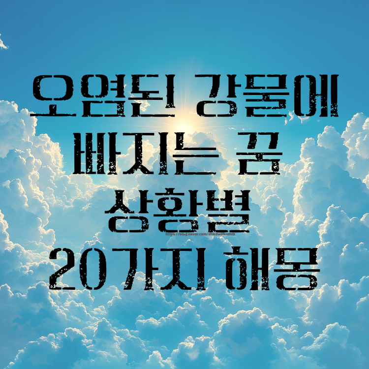 오염된 강물에 빠지는 꿈 상황별 20가지 해몽 의미!