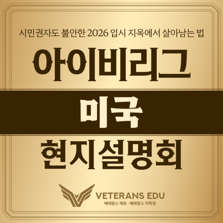  [현지설명회] 충격! 교포 자녀도 떨어진다 – 2026 입시 지옥에서 살아남는 법