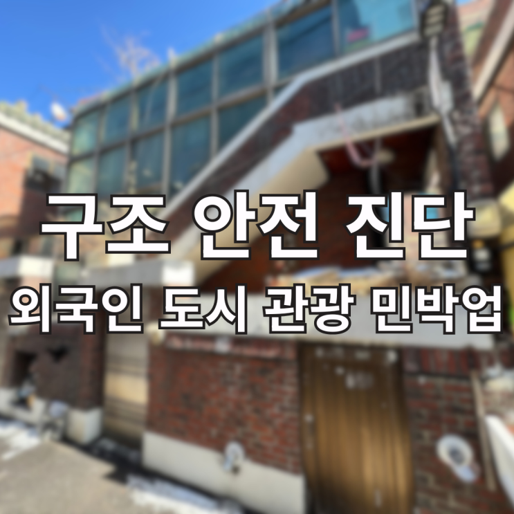  외국인 관광 도시민박업 등록을 위한 구조 안전확인서