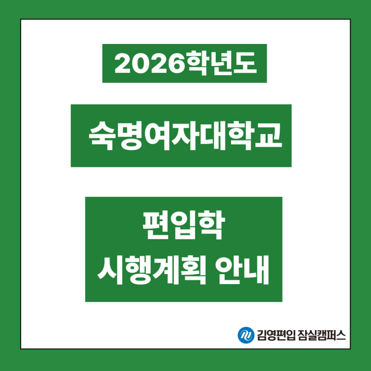  [편입대학전형] 2026대비 숙명여대 편입학모집 시행계획안내(숙명여대편입, 숙명여대 전형방법, 약학부, 필답고사, 모집인원, 서류평가, 일반편입, 학사편입, 전공별 과목)