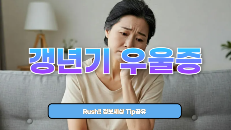  갱년기 우울증: 증상부터 극복 방법까지 완전 정복!