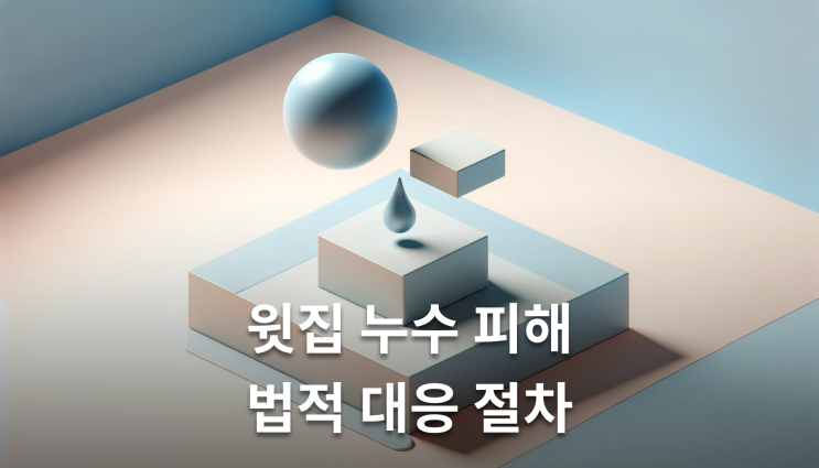  윗집누수법적대응 절차 증거수집 이렇게 준비하세요
