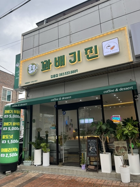 꽈배기진 정읍점 사진 2