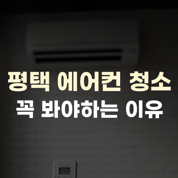  평택 에어컨 청소 업체 찾으시는 분들이라면 필수