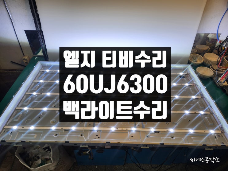  엘지 60UJ6300 LEDTV 티비수리. 화면이 어둡게 보이는 현상