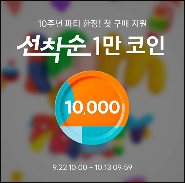  SSF샵 웰컴딜 & 쇼핑지원금(1만코인 100명/매일)선착 낮12시~10.13