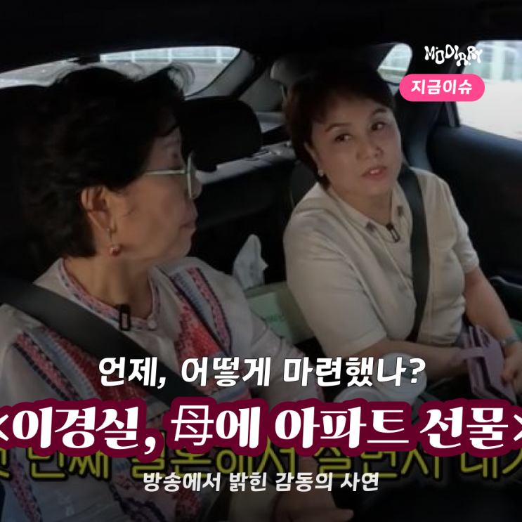 <b>이경실</b>, 母에 ‘아파트 선물’…"첫 결혼 후 사드린 것"화제