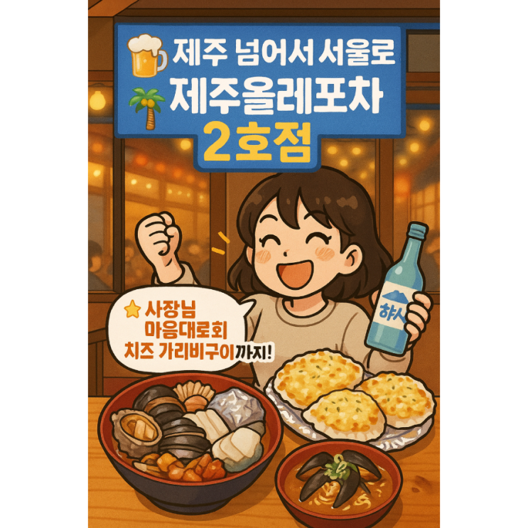   제주 감성이 서울로! 성수동 횟집, 뚝섬 제주올레포차 2호점 방문기 