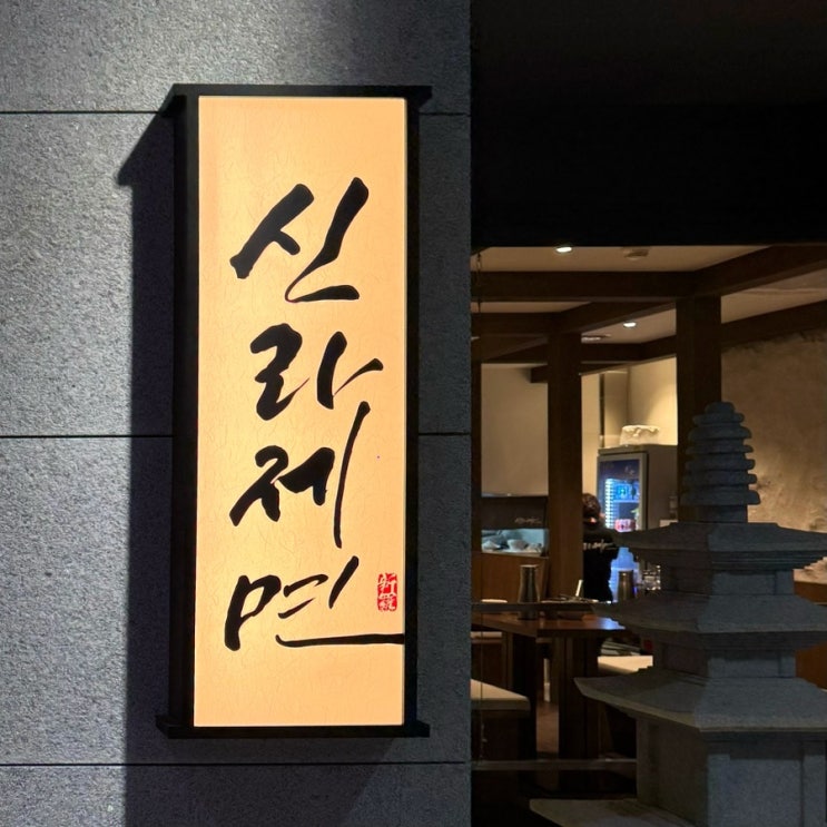  잠실 맛집 신라제면 웨이팅 성공 칼낙지 감자전 후기