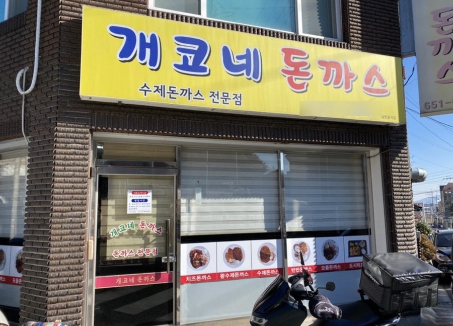 개코네돈까스 사진 4