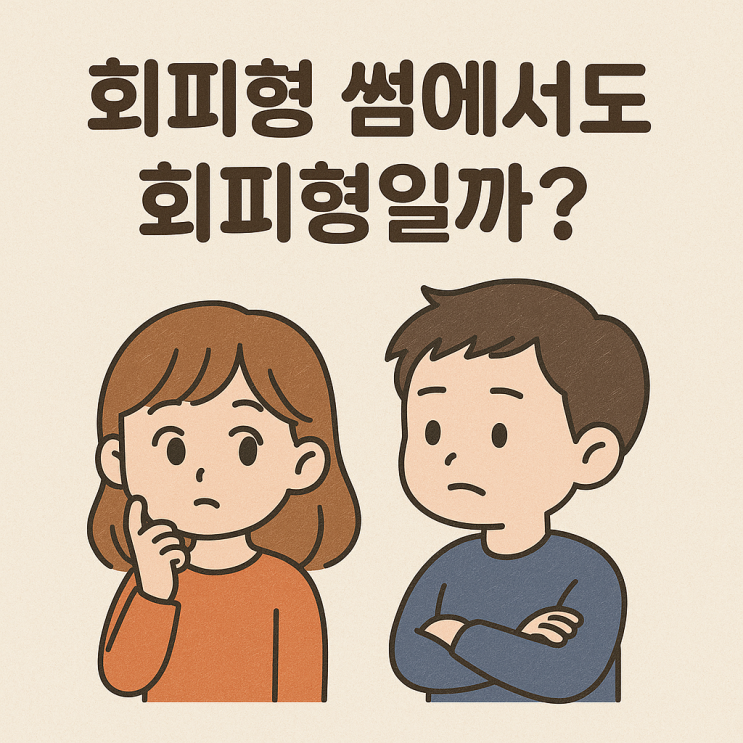  회피형 썸에서도 회피할까?
