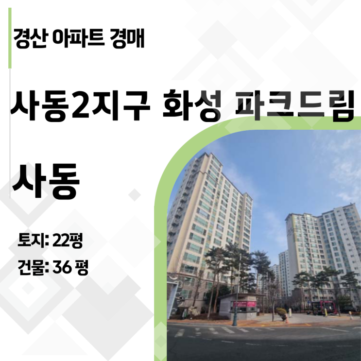  [경산 아파트 경매] 사동 화성파크드림 45평, 감정가 4.2억 → 최저가 2.9억! (2025타경5551)