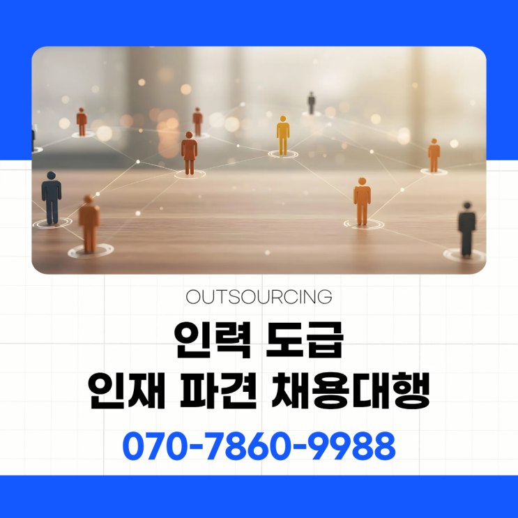  채용대행부터 관리까지! 청주 인력 도급·파견 아웃소싱 원스톱 서비스