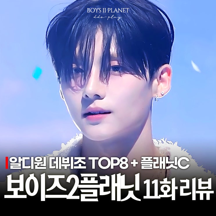 보이즈플래닛2 <b>알파 드라이브 원</b> 데뷔조 알디원 TOP8!... 