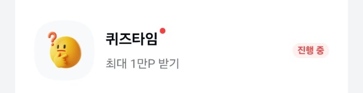  26일 퀴즈타임 정답과 토스 두근두근 1등