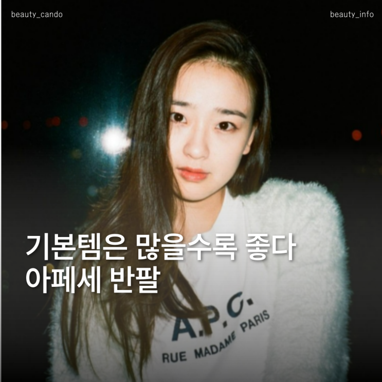  아페세반팔 하나로 완성하는 미니멀 가을룩