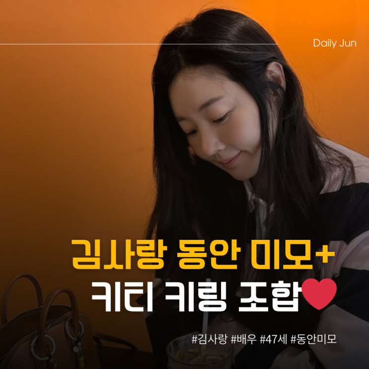  김사랑, 동안 미모에 키티 키링 조합️