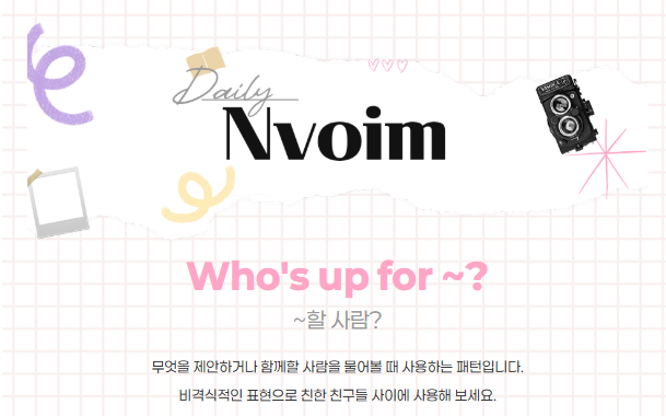 Who's up for ~ ~할 사람?