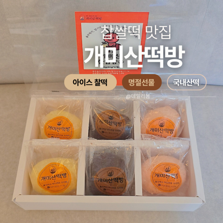  개미산떡방 / 국내산 떡으로 만든 율무,초코,딸기 아이스찰떡 먹어본 후기