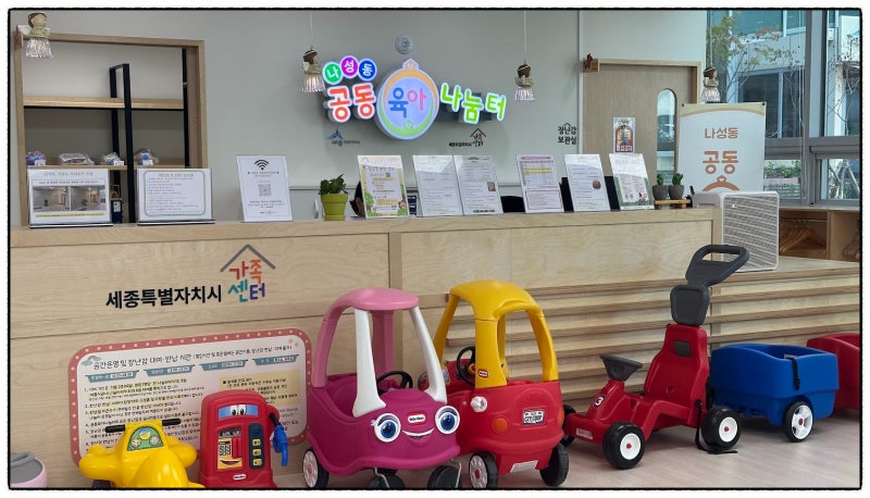 세종 나성동 공동육아나눔터 / 베이비카페, 키즈카페가 부럽지 않아요! 돌아기 놀이터
