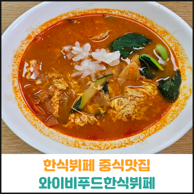  백석동한식뷔페 중식맛집 와이비푸드 한식뷔페 후기