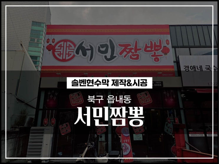  대구현수막 북구 칠곡 읍내동 서민짬뽕 물 안빠지는 (색 안빠지는) 대형현수막 시공이야기