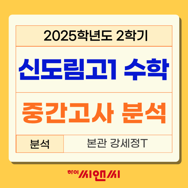 신도림고1학년 2학기 수학 중간고사 총평 모의고사 기출 약변형 문제 출제