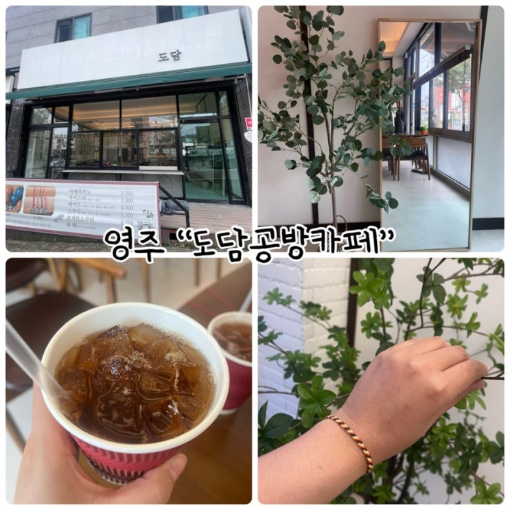  경북 영주 데이트코스 "도담공방카페" 소원팔찌 만들었어요!