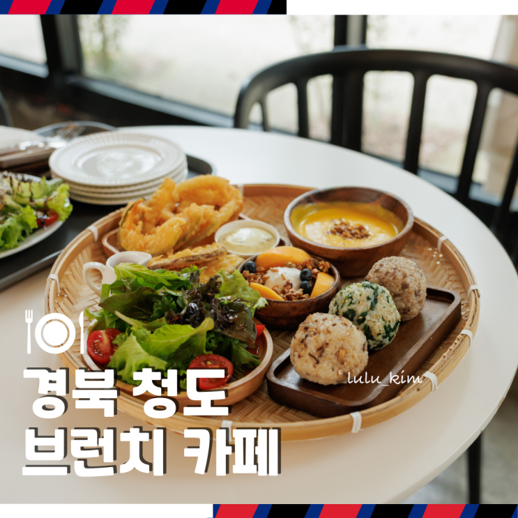  경북 청도 반려견 동반 여행 가볼만한 곳 애견동반 브런치 카페 원리 73