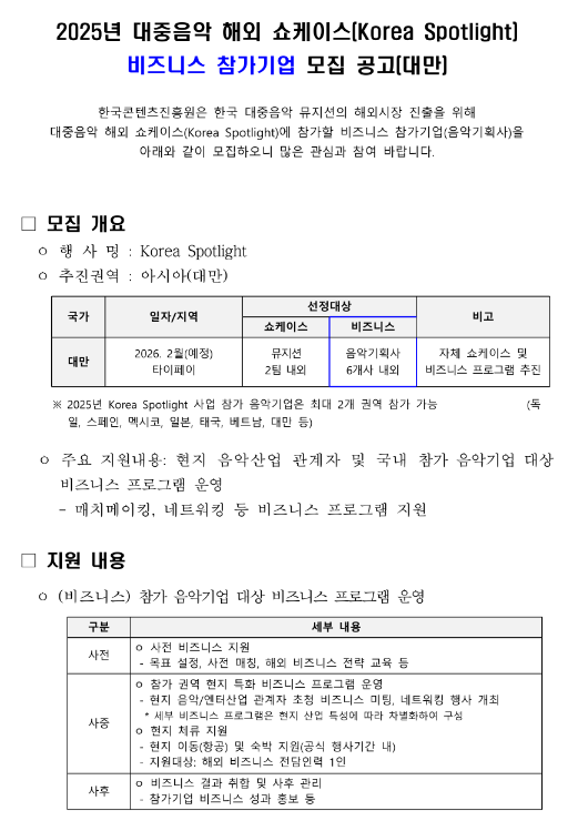  2025년 대중음악 해외 쇼케이스(Korea Spotlight) 비즈니스 참가기업 모집 공고(대만)