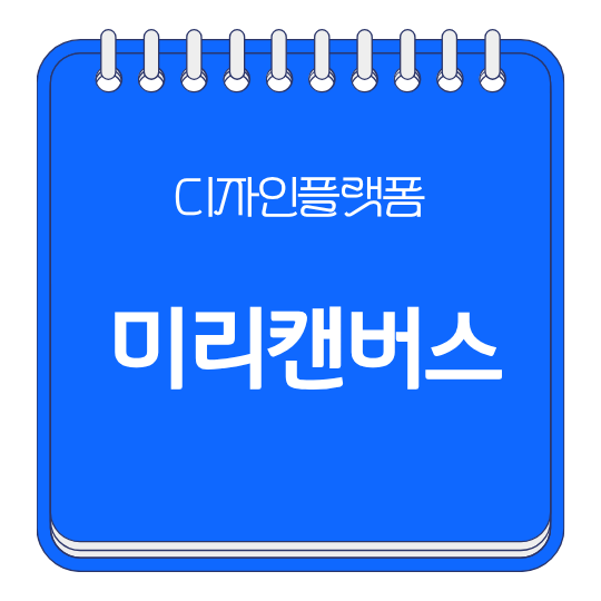  미리캔버스 쉬운 사용법 카드 뉴스 만들기