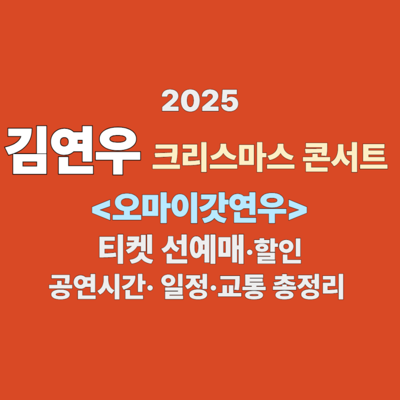2025 김연우 크리스마스 콘서트 일정·예매·할인·공연시간·교통 총정리