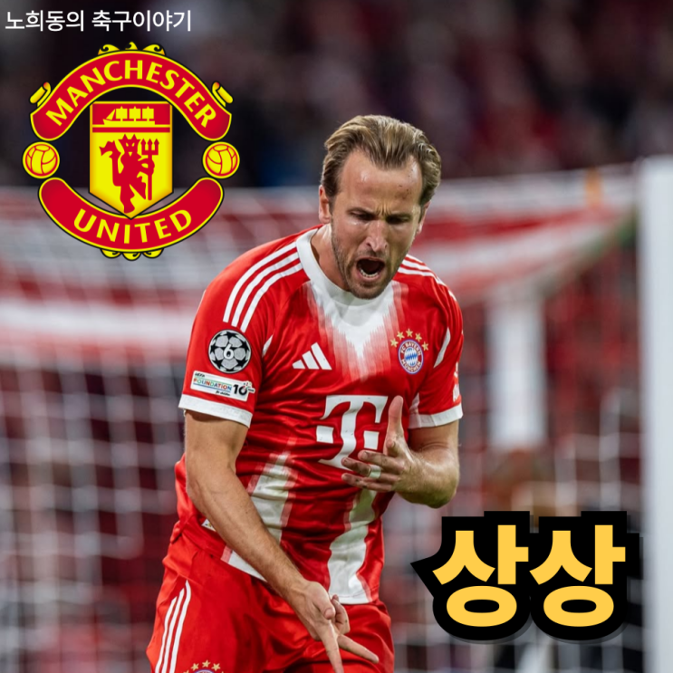 "해리<b>케인</b> 프리미어리그 <b>복귀</b>설",<b>토트넘</b>이 아닌 맨유에 대한... 