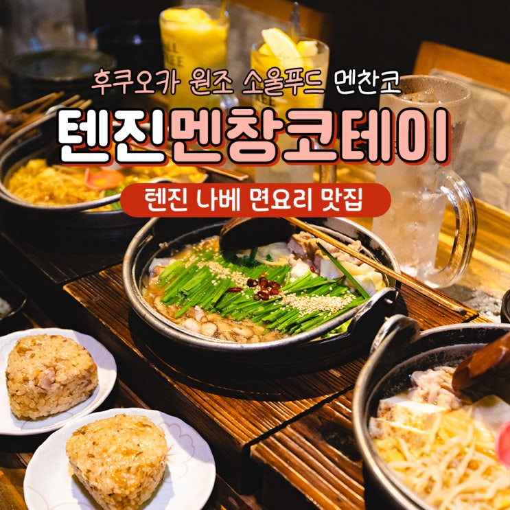  후쿠오카 텐진 맛집 가성비 나베 멘창코테이