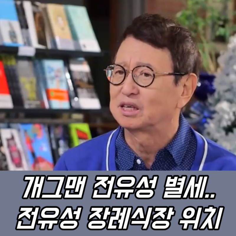 '1호 개그맨' 전유성 별세 큰 별이 졌습니다.. 그의 발자취를 기억해봅니다 / 전유성 장례식장....