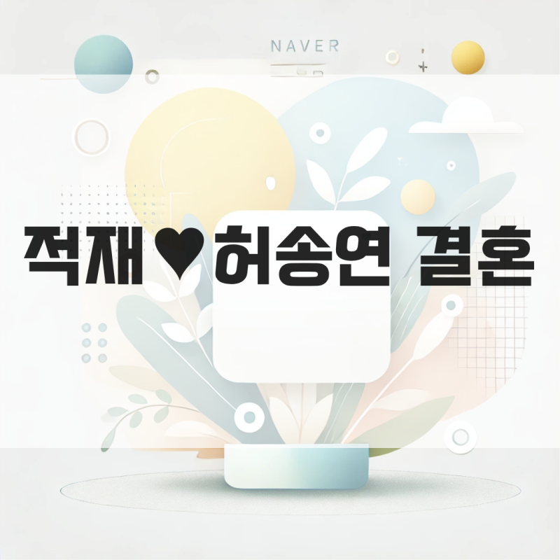 적재♥허송연 결혼! 예비신부 정체 나이 직업 카라 허영지 언니