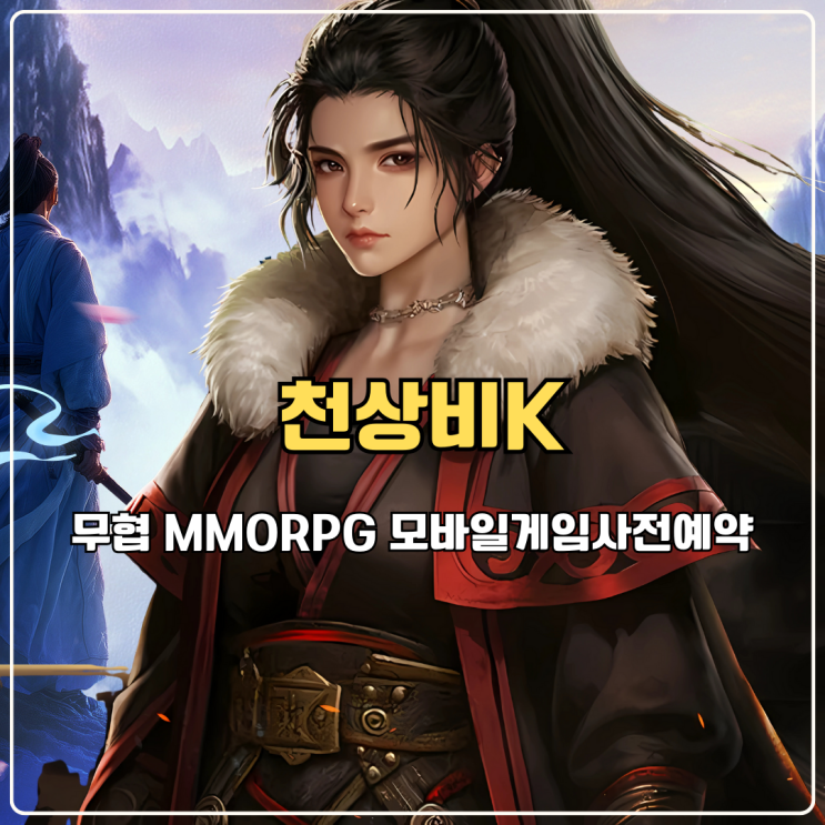  천상비K 추천 할만한 무협 MMORPG 모바일게임사전예약
