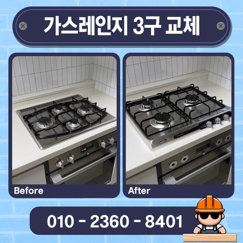 가스레인지 3구 교체 주방 설치 업체 매립형 비용