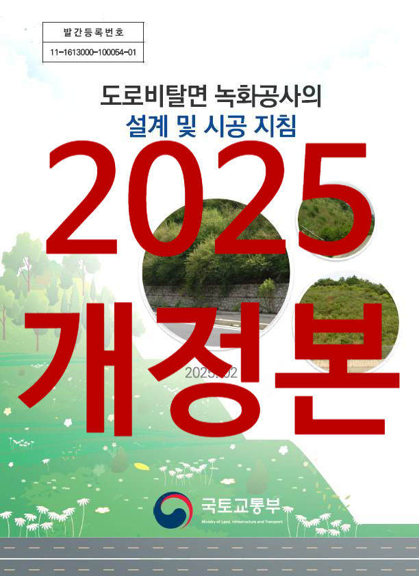  도로비탈면 녹화공사의 설계 및 시공 지침, 국토교통부(2025), 변경내용은?