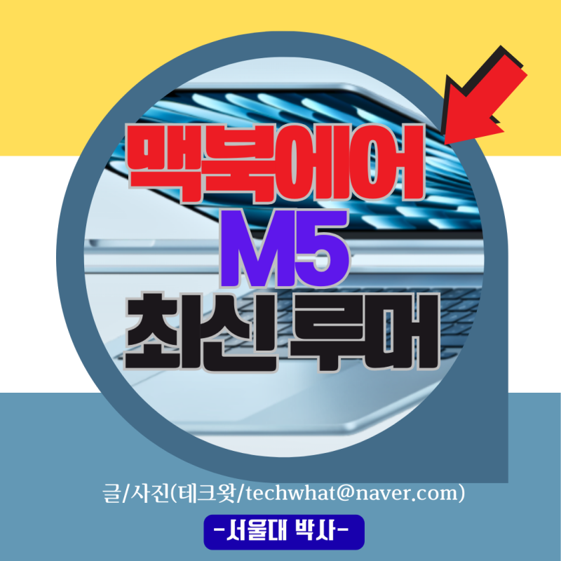 맥북에어 M5 출시일 MacbookAirM5 가격 M4 예상 비교
