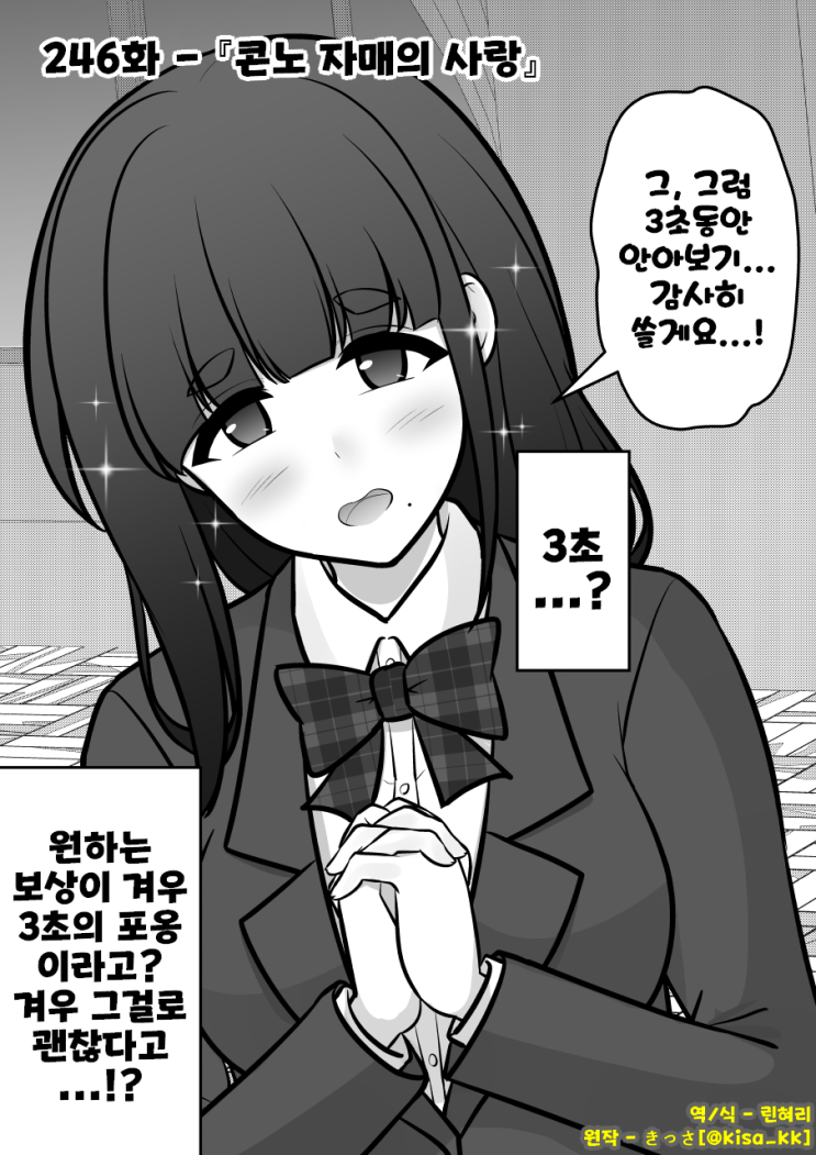  남녀비율 1:39 평행세계가 의외로 평범 246화 ~ 콘노 자매의 사랑 ~ - [오리지널 만화][웹코믹]