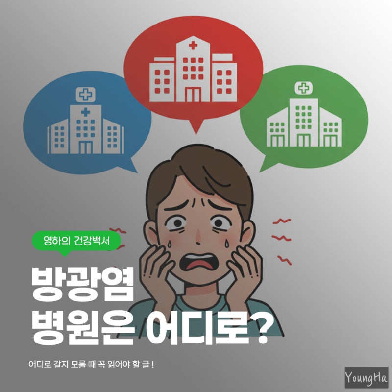 방광염 병원어디로 가야하는지 헷갈릴 때 정리