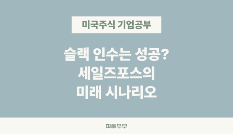  미국 해외 주식 세일즈포스 CRM 주가 뭐하는 회사 하는일 주가 기업 정보 매출 실적 재무 분석 투자 전망