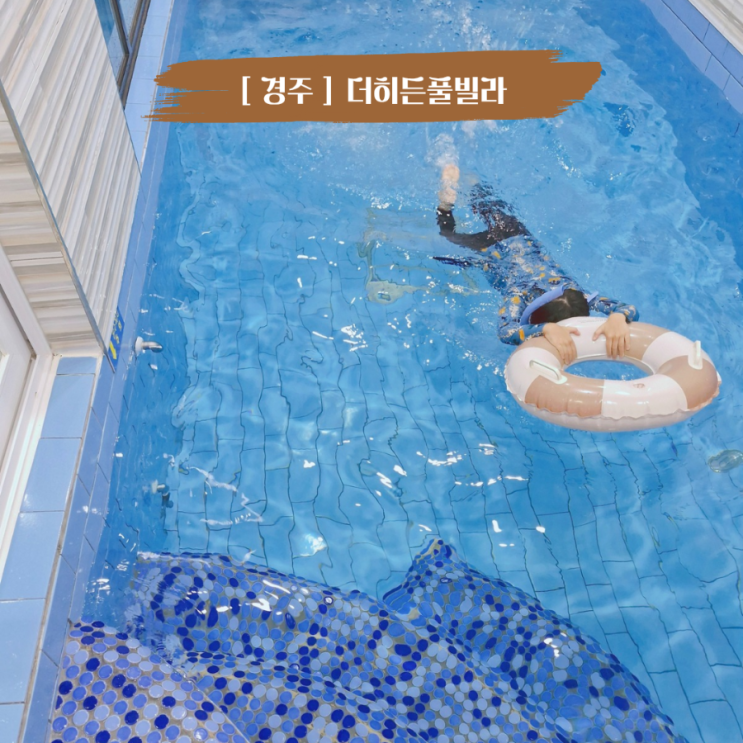  경주가성비펜션 미온수수영장 , 찜질방이 있는 더히든풀빌라