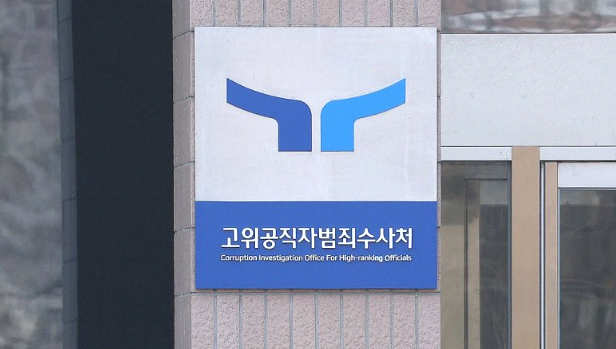 공수처 전주지법 <b>부장판사</b> <b>뇌물</b>수수 <b>의혹</b> 압수수색.