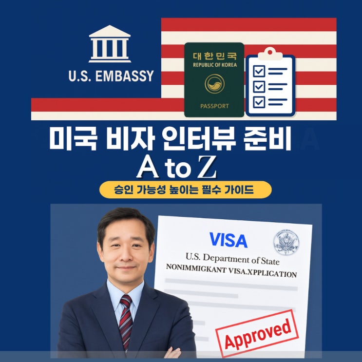  미국 비자 인터뷰 준비