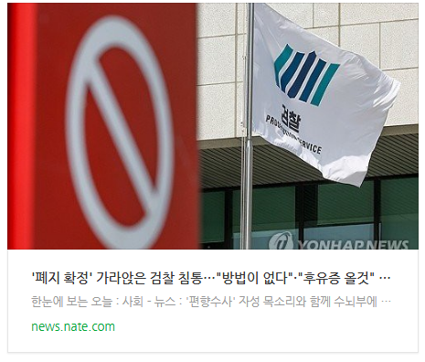  [뉴스] '폐지 확정' 가라앉은 검찰 침통…"방법이 없다"·"후유증 올것"