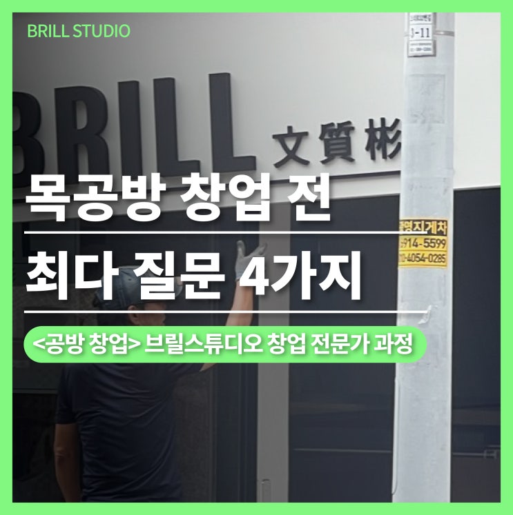  [목공방 창업] 공방 창업 힘든점 & 궁금한 점 4가지ㅣ브릴목공스튜디오